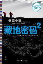藏地密码2