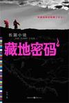 藏地密码1