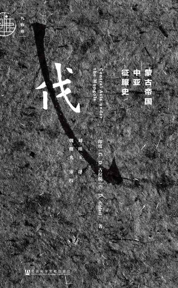 蒙古帝国中亚征服史（九色鹿）【讲述蒙古帝国在成吉思汗及其继承者的统治下崛起与兴盛的辉煌历史】 (内蒙古民族文化通鉴·翻译系列)