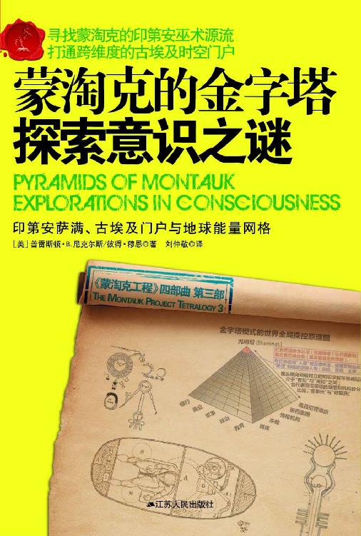 蒙淘克工程3：蒙淘克的金字塔——探索意识之谜
