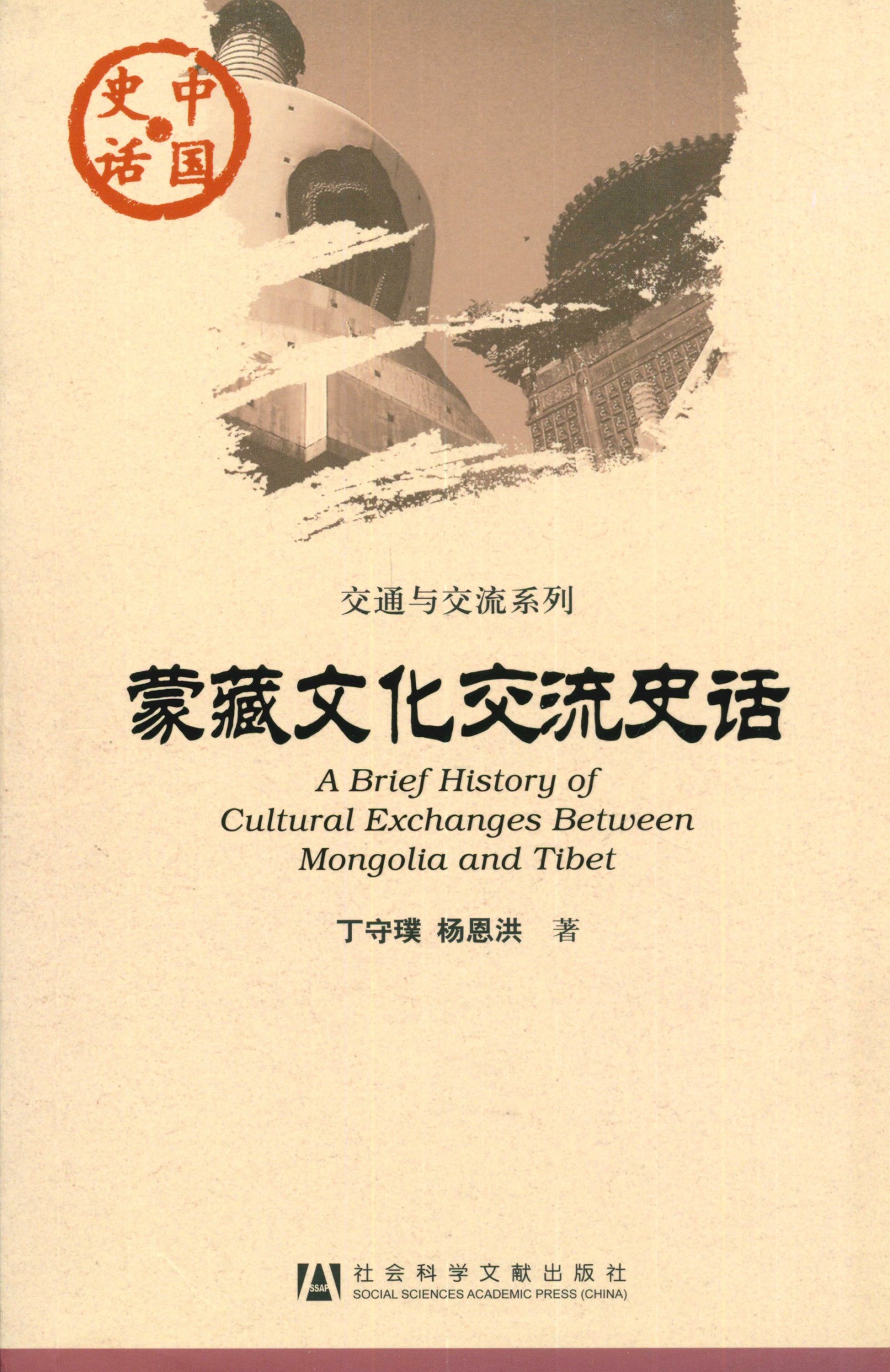 蒙藏文化交流史话