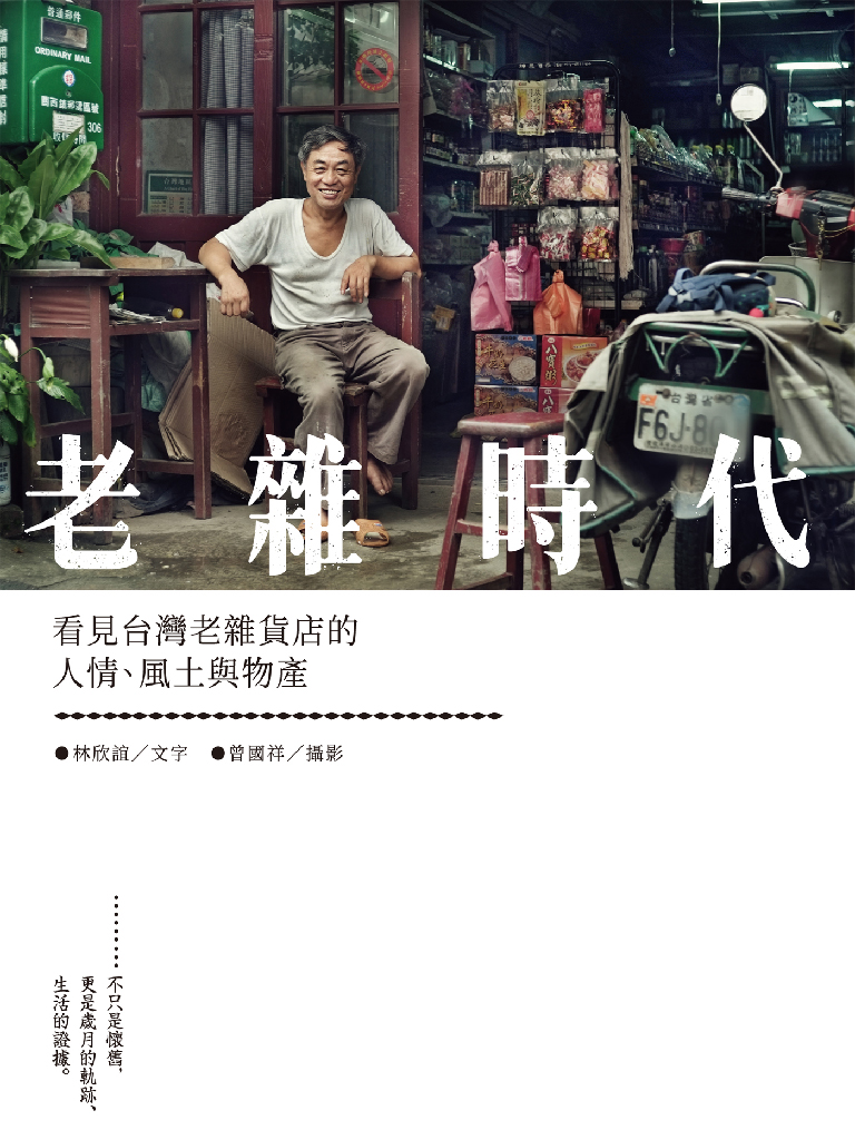 老雜時代：看見台灣老雜貨店的人情、風土與物產