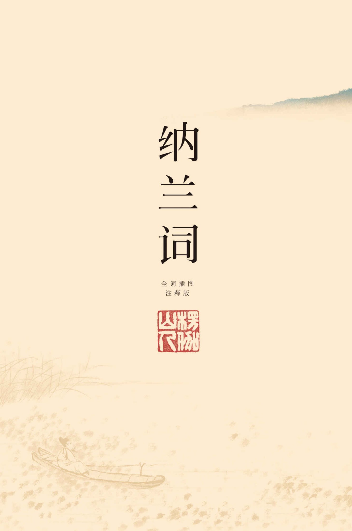 纳兰词：插图注释版