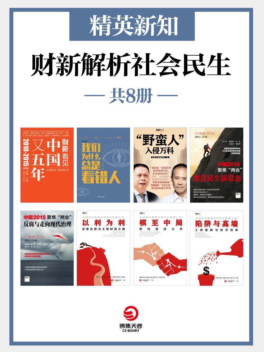 精英新知：财新解析社会民生（共8册）