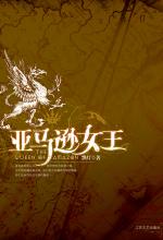 亚马逊女王——2009最具史诗气质的奇幻大作