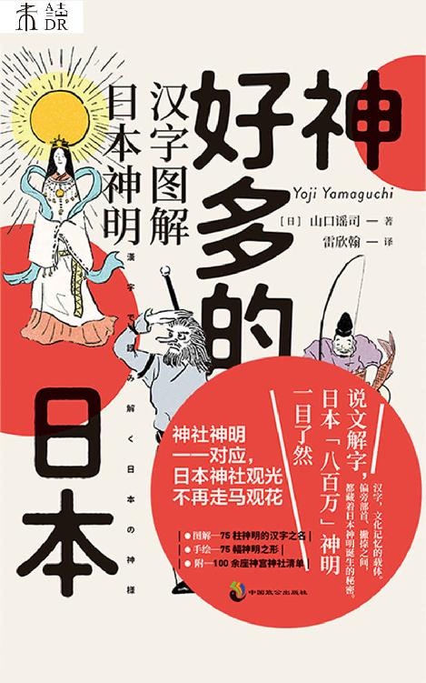 神好多的日本（神明谱系扫盲：从汉字出发，解读日本“八百万”神明诞生的秘密！探寻黑泽明、新海诚等人作品中神社元素的意义） (未读·文艺家)