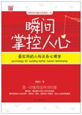 3秒印象决定一生：瞬间掌控人心