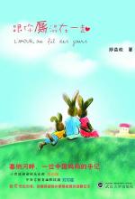 跟你厮混在一起