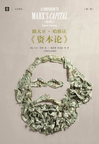 跟大卫·哈维读《资本论》（第二卷）