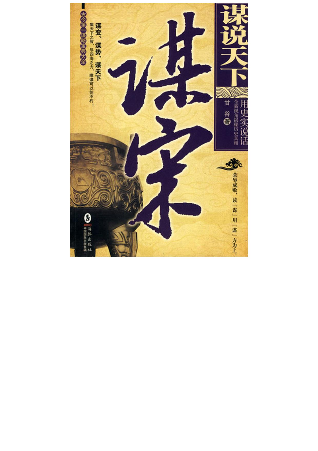 谋说天下·谋宋