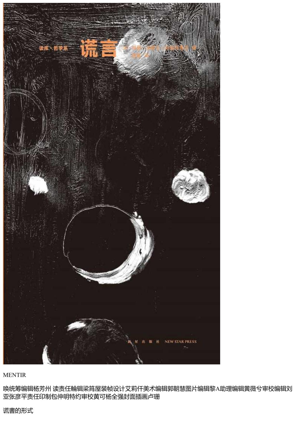 玛丽–法郎士·阿兹布鲁克 - 谎言 (2019-06,新星出版社)9787513333467