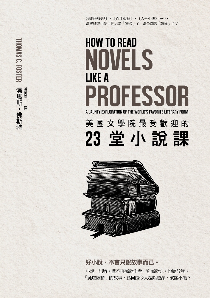 美國文學院最受歡迎的23堂小說課