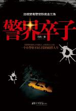 警戒卒子