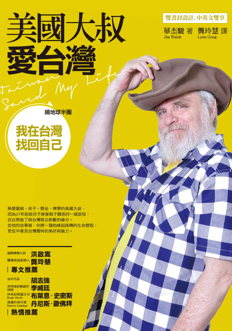 美國大叔愛台灣：繞地球半圈，我在台灣找回自己