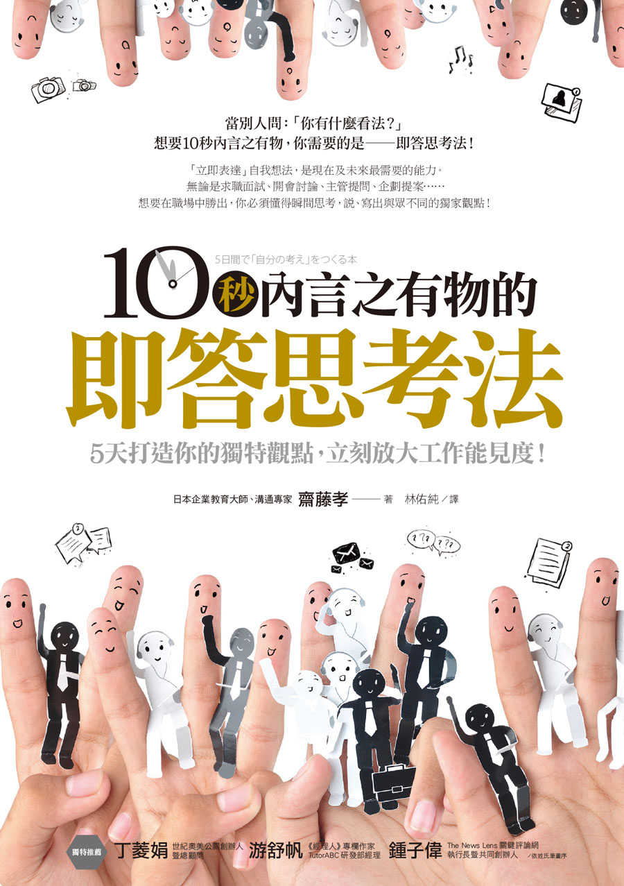 10秒內言之有物的即答思考法：5天打造你的獨特觀點，立刻放大工作能見度！