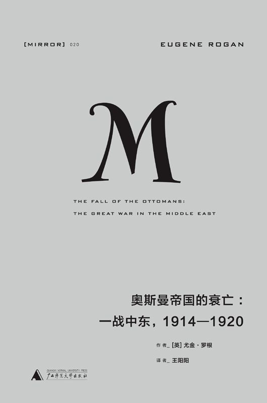 020 · 奥斯曼帝国的衰亡：一战中东，1914—1920