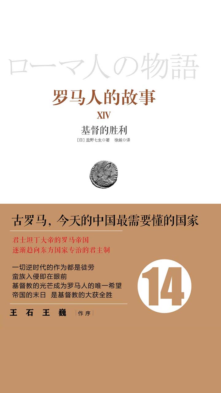 罗马人的故事14：基督的胜利