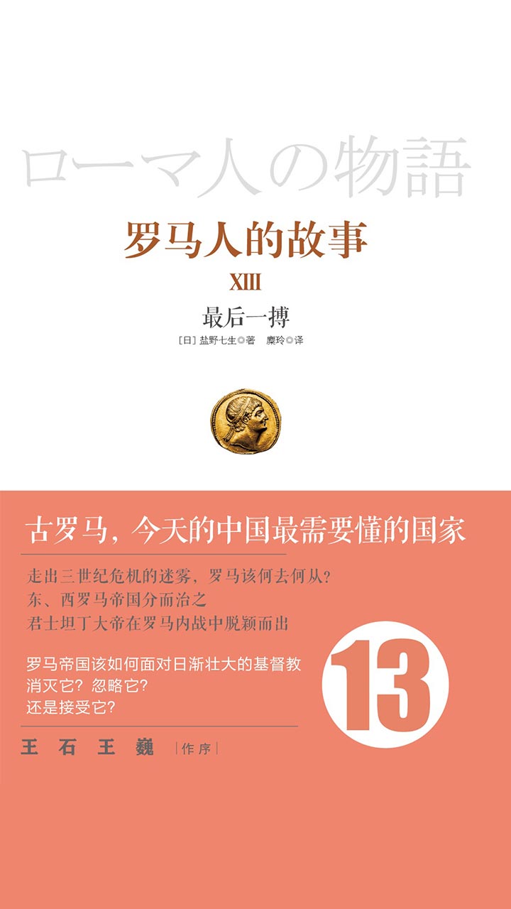 罗马人的故事13：最后一搏