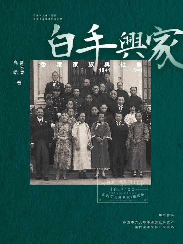 白手興家：香港家族與社會 1841-1941