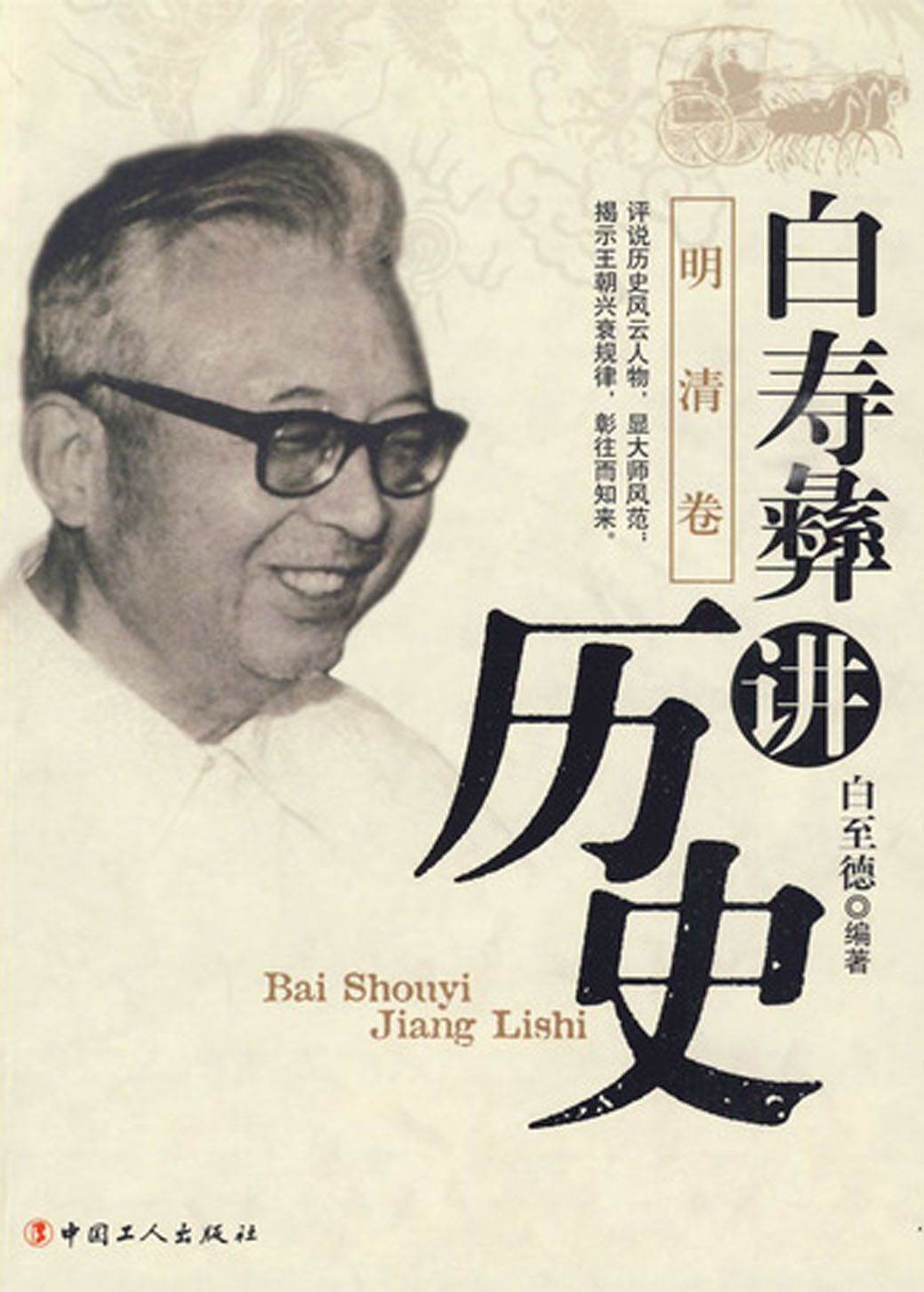 白寿彝讲历史：明清卷