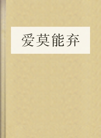 爱莫能弃