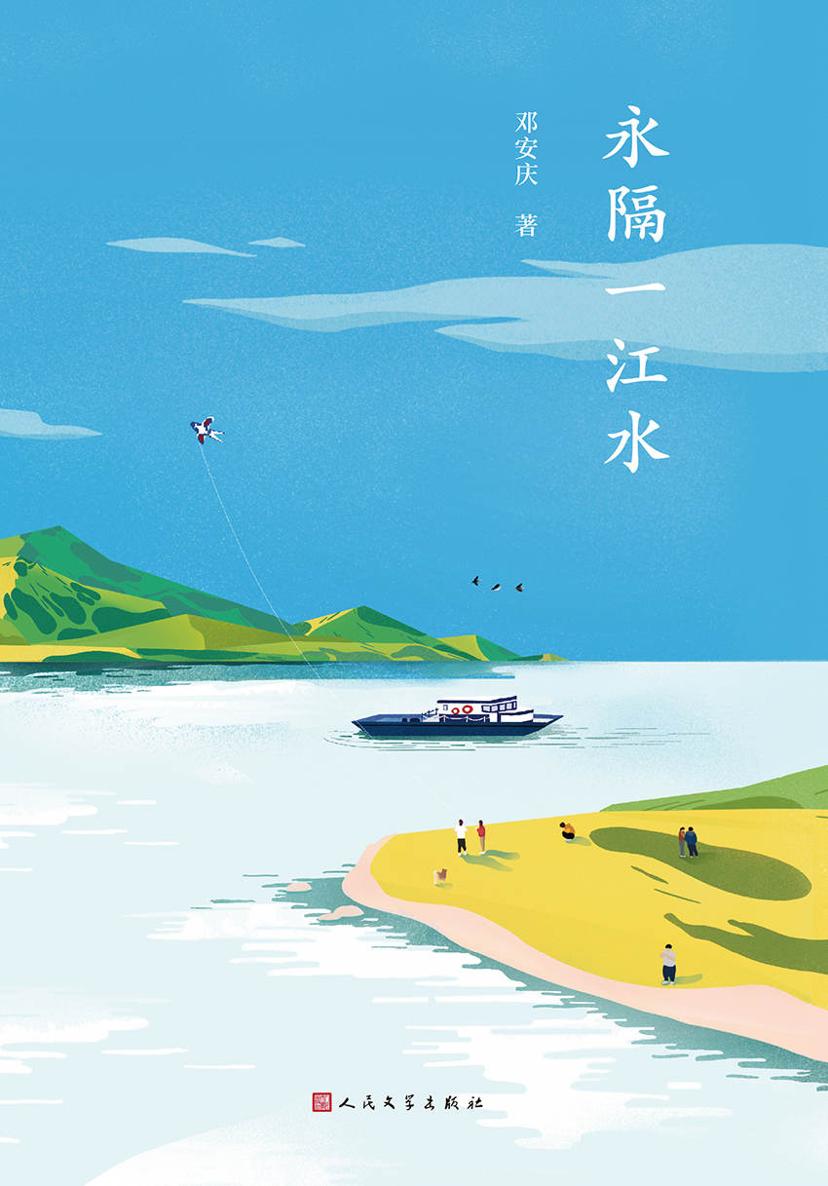 永隔一江水（故乡文学的典范，豆瓣、ONE实力作家邓安庆饱蘸深情写给故乡的一封情书）