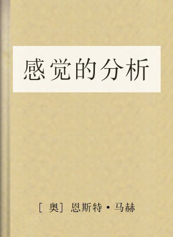 感觉的分析