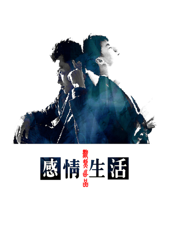感情生活