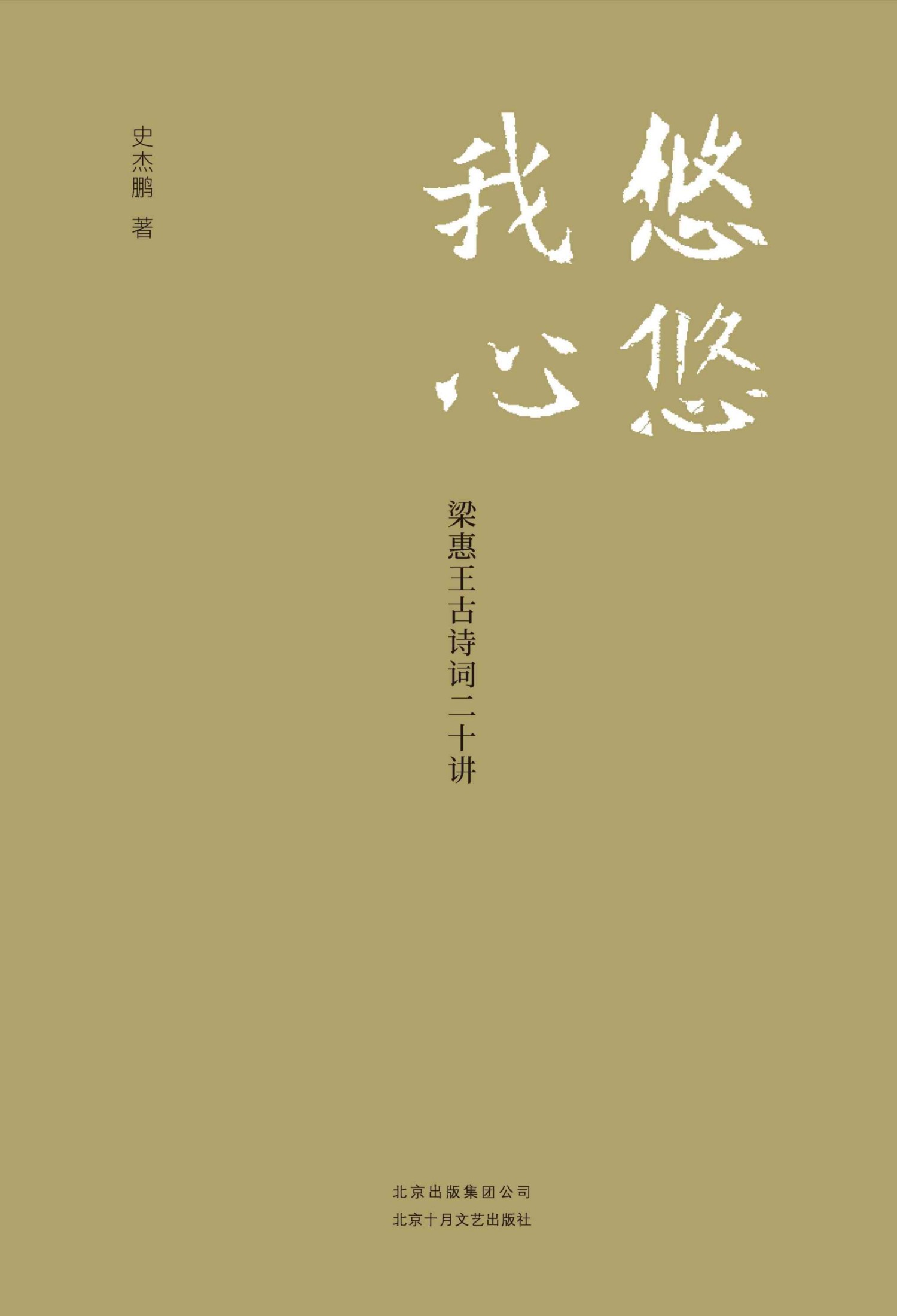 悠悠我心：梁惠王古诗词二十讲