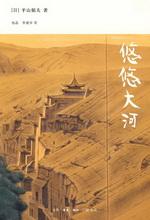 悠悠大河