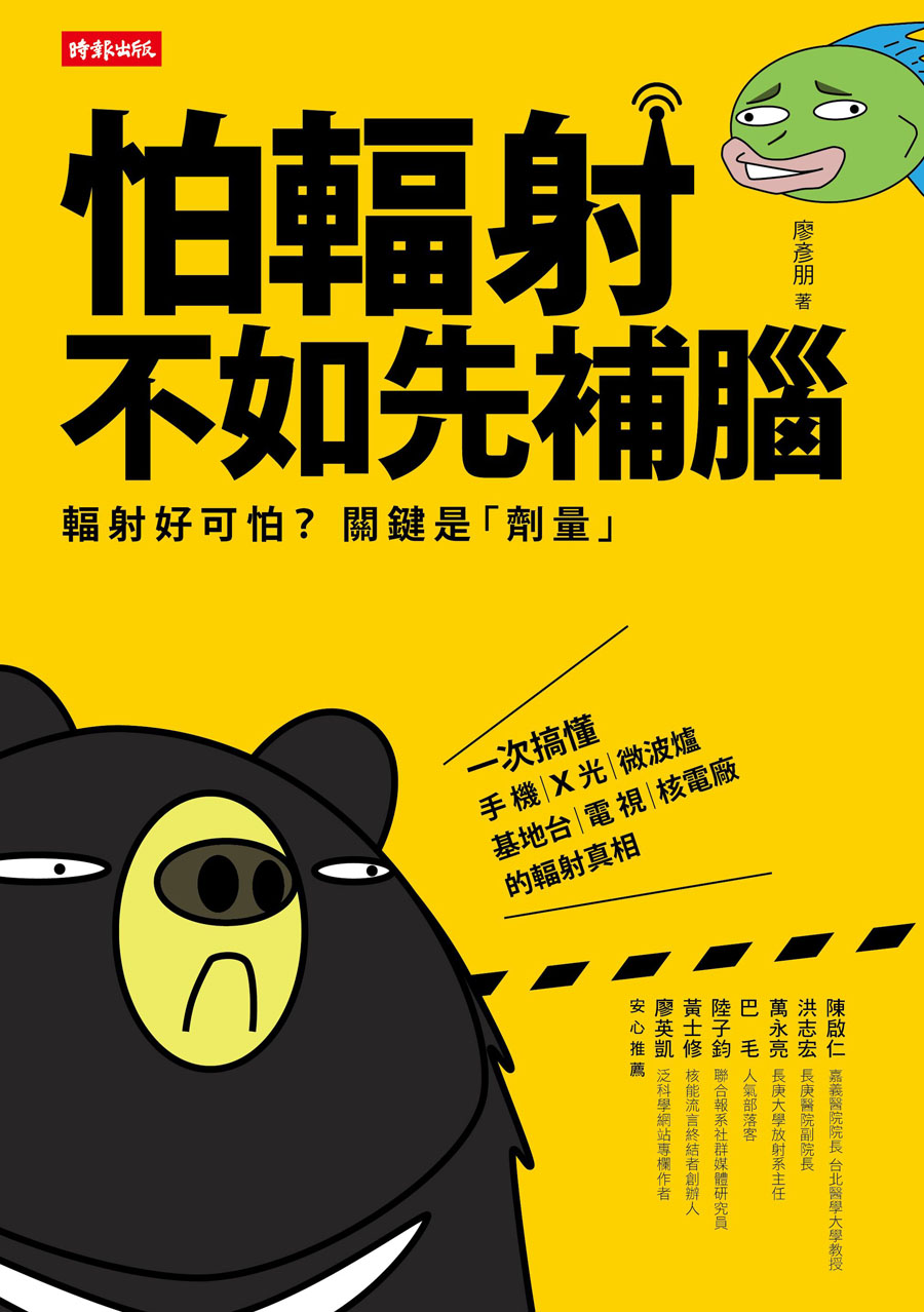 怕輻射，不如先補腦