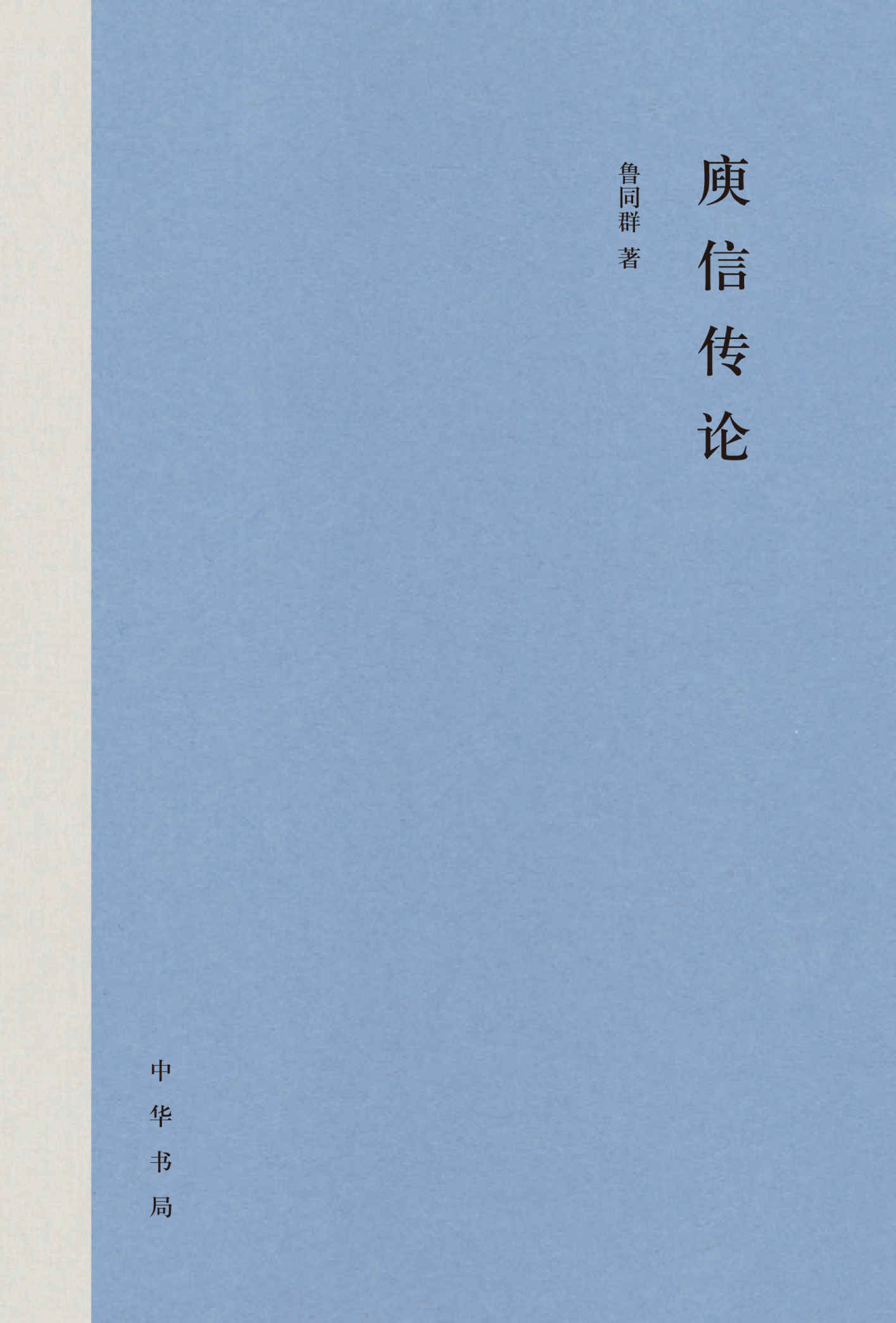 庾信传论