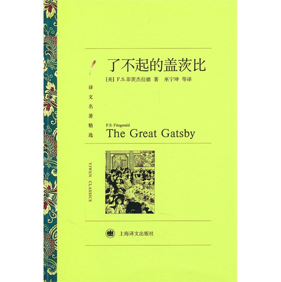 了不起的盖茨比(译文名著精选)