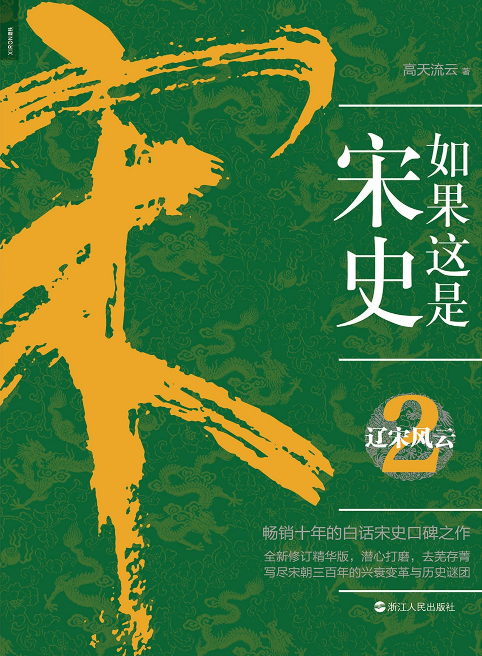 如果这是宋史.2,辽宋风云