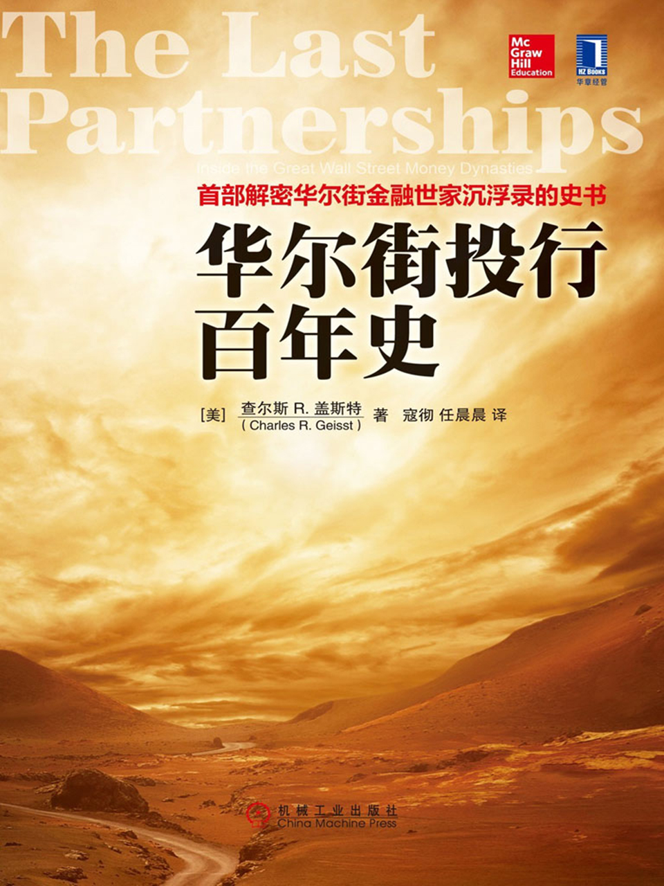 华尔街投行百年史