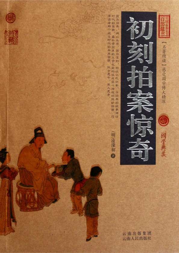 初刻拍案惊奇