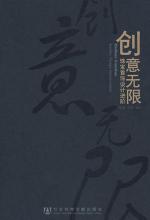 创意无限