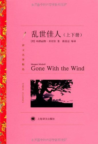 亂世佳人(套裝上下冊) (譯文名著精選)