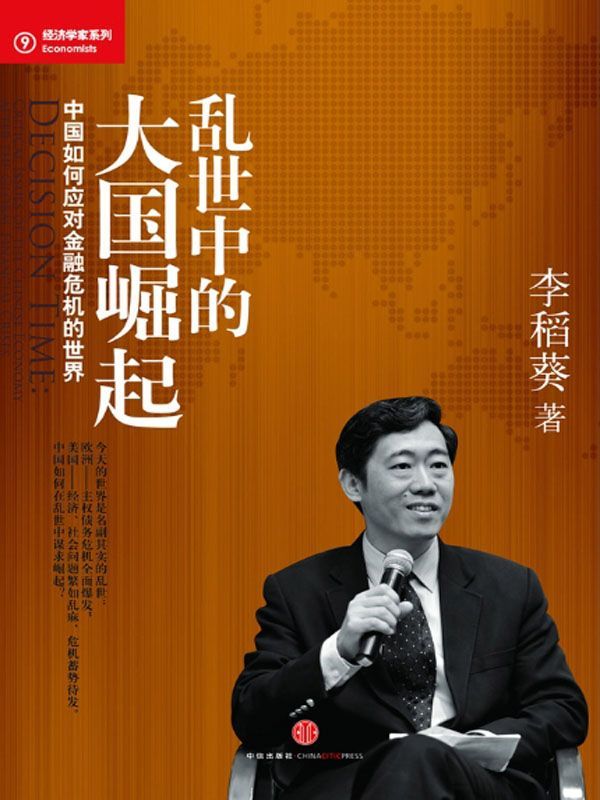 亂世中的大國崛起：未來十年的中國經濟 (藍獅子經濟學家系列)