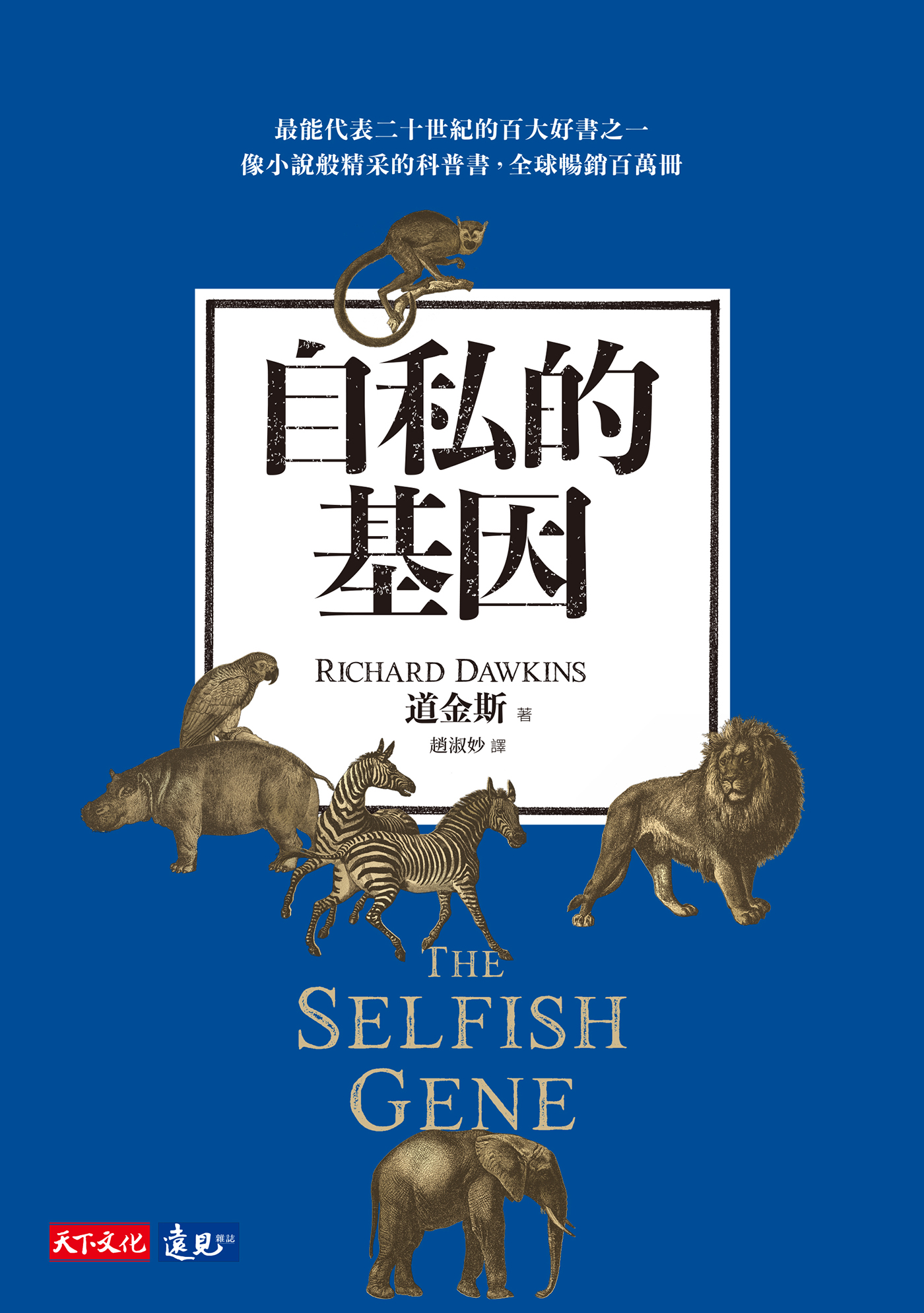 自私的基因