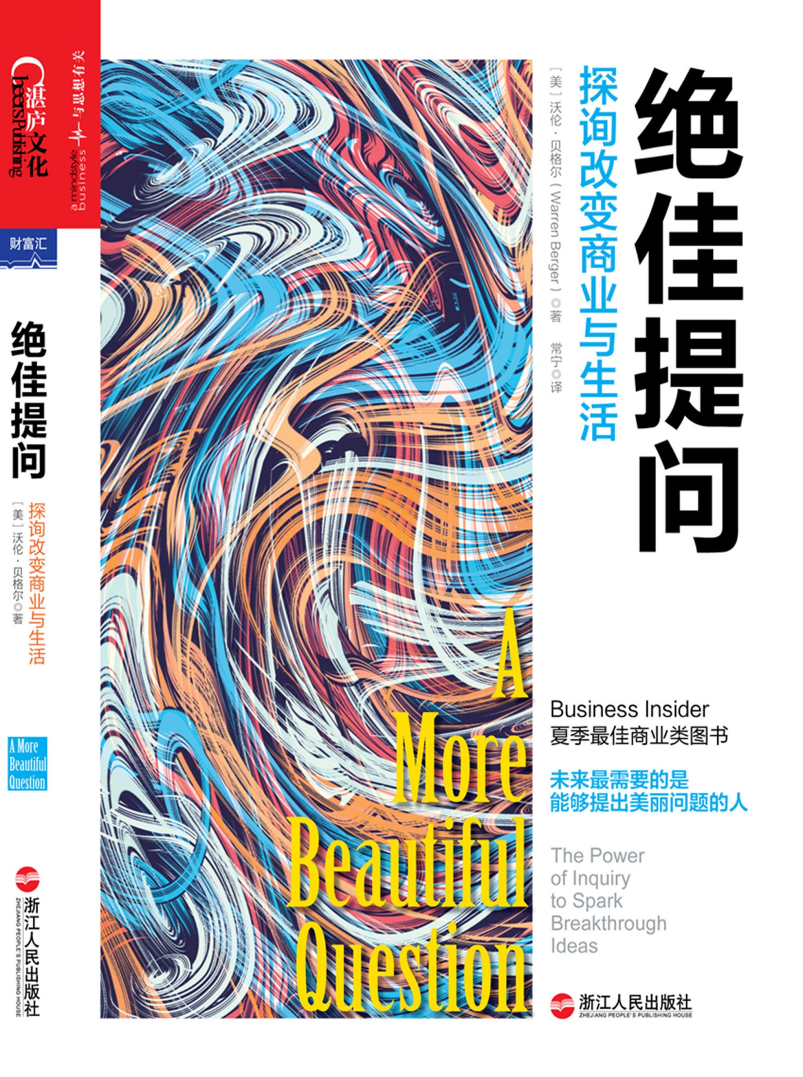 绝佳提问：探询改变商业与生活