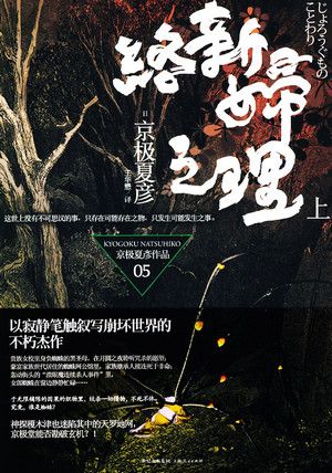 络新妇之理