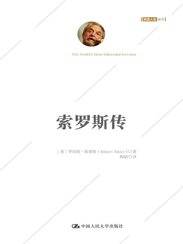 索罗斯传