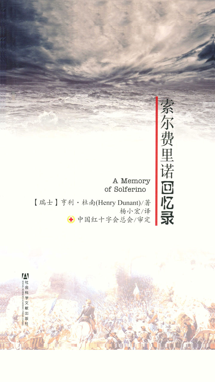 索尔费里诺回忆录