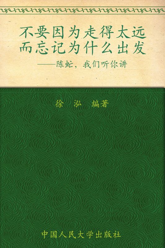 不要因為走得太遠而忘記為什麼出發——陳虻，我們聽你講(圖文完整版)（獨家揭示中國紀錄片之父核心思想，新聞界精神領袖首部絕版思想文集） (央視評論部二十年)