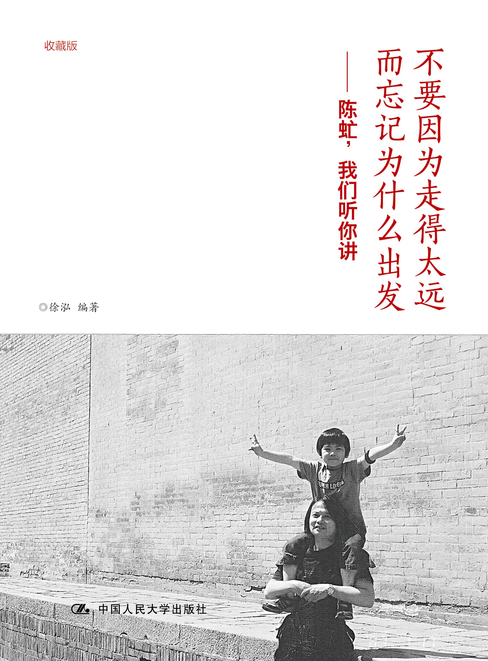 不要因为走得太远而忘记为什么出发