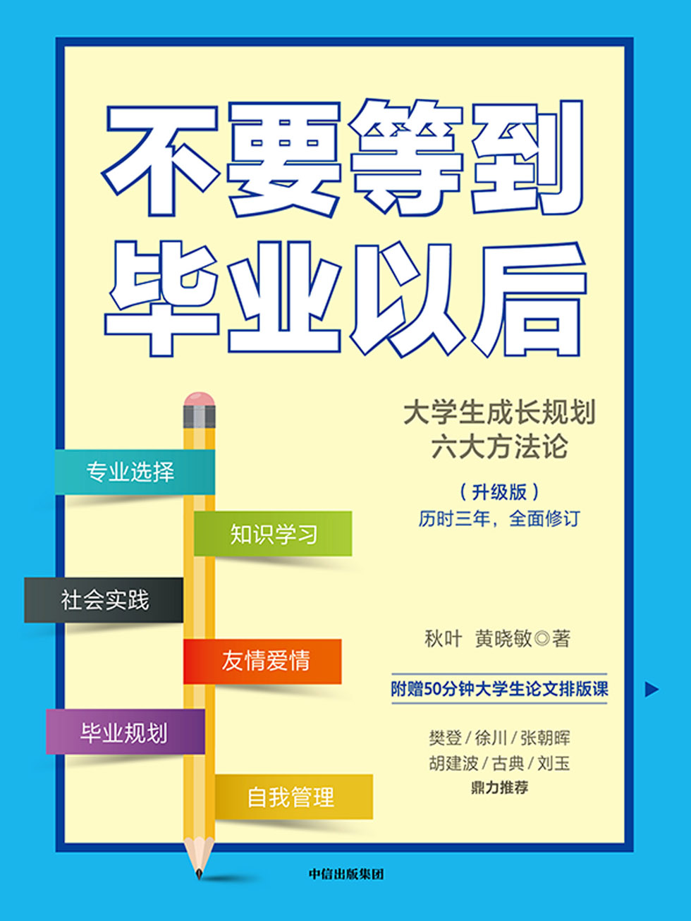 不要等到毕业以后：升级版