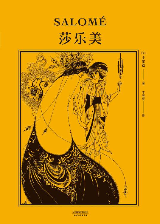 莎乐美（王尔德唯美之作，2020全新译本，比亚兹莱插图纪念版，复刻黄皮书设计，附赠王尔德金句手册）(果麦经典)