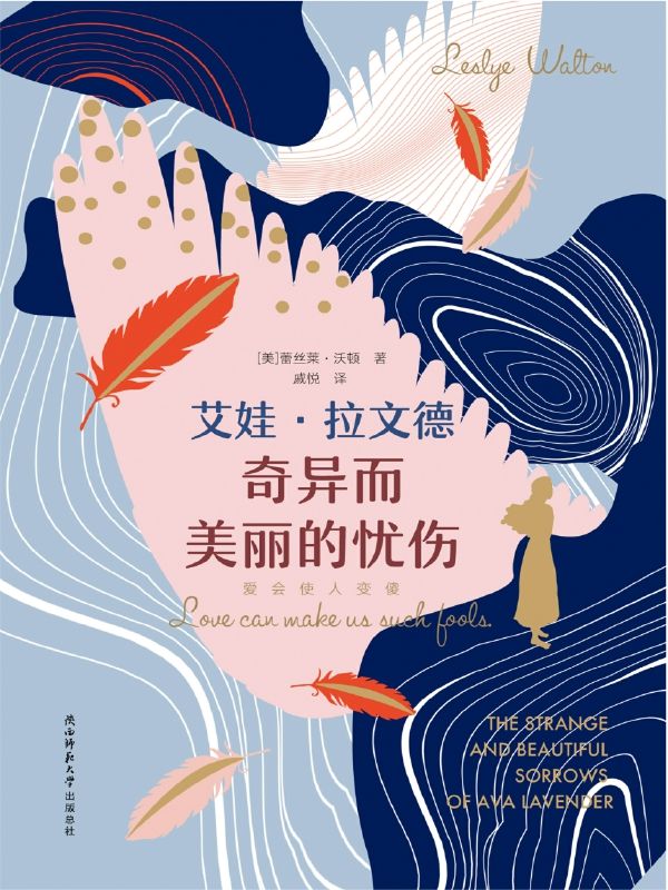 艾娃·拉文德奇异而美丽的忧伤