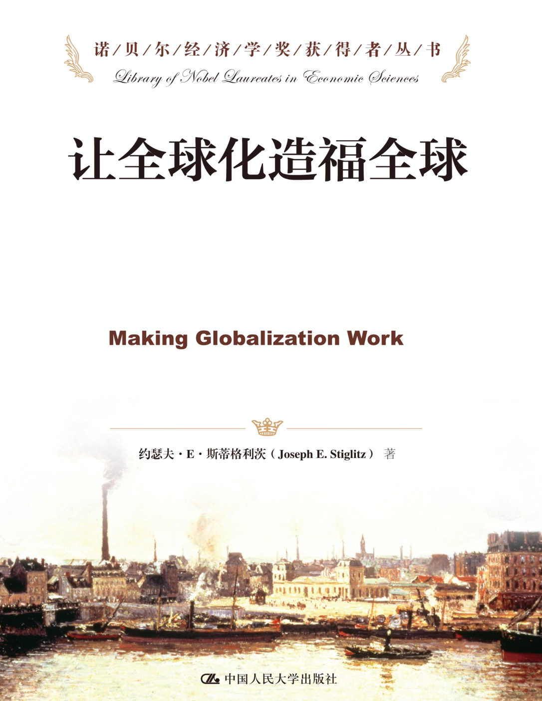 让全球化造福全球